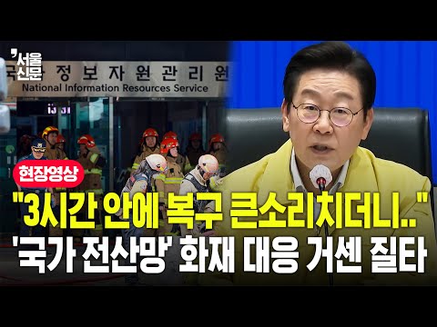 "전산망 복구 3시간은커녕.."...이재명 대통령, 국가정보자원관리원 화재 대응에 강한 질타