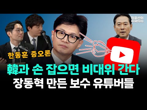 국힘 한동훈 증오론, 장동혁 만든 보수 유튜버들...한과 손 잡으면 장 날리고 비대위 간다 https://bbs.opparadise.com/data/apms/video/youtube/UsKbfdCE0ms.jpg 국힘 한동훈 증오론, 장동혁 만든 보수 유튜버들...한과 손 잡으면 장 날리고 비대위 간다