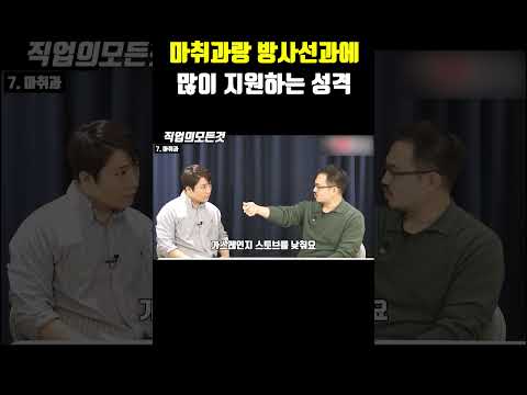 마취과랑 방사선과에 많이 지원하는 성격
