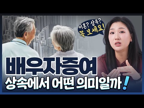 배우자증여, 상속재산에 포함될까? |  증여의 특별수익 기준 | 배우자증여, 상속법, 황혼이혼 | 이혼전문 박은주 변호사