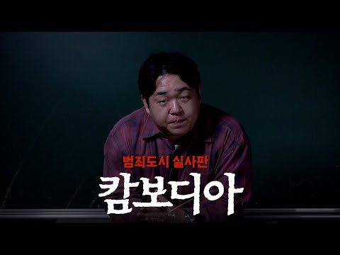 반드시 알아야 할 캄보디아 사태 요약 정리 [문쌤 라디오]
