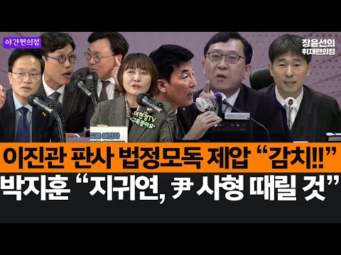 [야간편의점] 이진관 판사 법정모독 제압 “감치!!”-박지훈 “지귀연, 尹 사형 때릴 것” (여현정 박주민 김준일 박지훈)