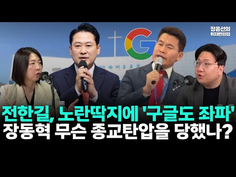 전한길, 유튜브 노란딱지에 '구글도 좌파' 궤변-손현보 교회 찾은 장동혁, 무슨 종교 탄압을 당했나?