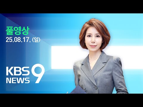 [풀영상] 뉴스9 : 전국 다시 무더위…내일 중북부 비 소식에도 폭염 계속 – 2025년 8월 17일(일) / KBS