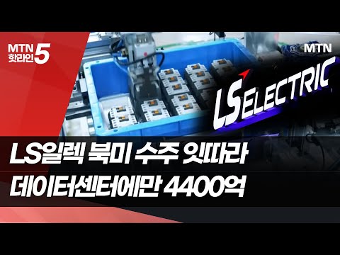"벌써 4400억 수주"…LS일렉트릭, 북미 공략 통했다 / 머니투데이방송 (뉴스)