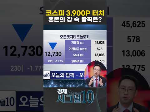 코스피 3900P 터치 혼돈의 장 속 오늘의 탑픽 종목은? #반도체 #코스피
