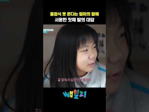 졸업식 못 온다는 엄마의 말에 첫째의 대답 #순정시대 #shorts https://bbs.opparadise.com/data/apms/video/youtube/Uwc7f1pC3VI.jpg 졸업식 못 온다는 엄마의 말에 첫째의 대답 #순정시대 #shorts