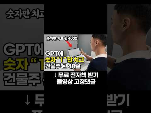 GPT에 숫자 " 1 "만 치고 건물주 된 40살
