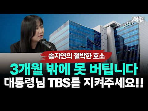 송지연 TBS 노조 비대위원장 "이제 3개월 밖에 못 버팁니다...대통령님 TBS를 지켜주세요!!" https://bbs.opparadise.com/data/apms/video/youtube/Uy4Li-P9fDk.jpg 송지연 TBS 노조 비대위원장 "이제 3개월 밖에 못 버팁니다...대통령님 TBS를 지켜주세요!!"