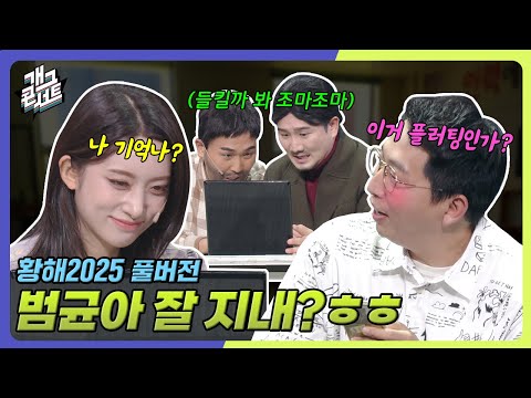 [풀버전] 안구정화 포함 청첩장x, 종교x, 보험o ‘황해2025’ [개그콘서트/Gag Concert] | KBS 251005 방송