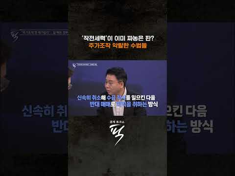 "반복되는 패턴, 이미 짜놓은 판" #경제토크쇼픽