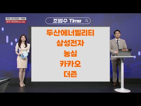 [조범수Time] 두산에너빌리티 삼성전자 농심 카카오 더즌