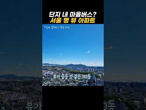 단지 내 마을버스? 서울 뻥 뷰 아파트