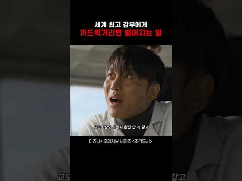 함부로 꺼드럭거리면 안 되는 이유《조각도시》 #조각도시 #드라마 #영화