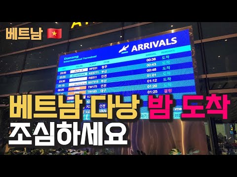 베트남 다낭 공항 밤에 도착한다면 아셔야 합니다