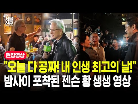 "이재용·정의선 회장이 다 살 겁니다!"...밤사이 삼성동을 뒤집어놓은 젠슨 황 리얼 포착 영상