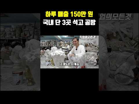하루 매출 150만 원 국내 단 3곳 석고 공방