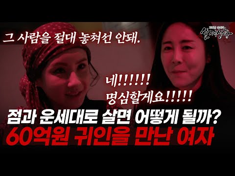 인생을 점치다 인생을 종쳐버린 여자의 최후..  [다시보는 실제상황 레전드]