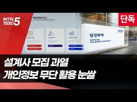[단독] 영업력 확대 욕심 과했나? 삼성화재 GA, 미동의 개인정보 무단 활용 / 머니투데이방송 (뉴스)