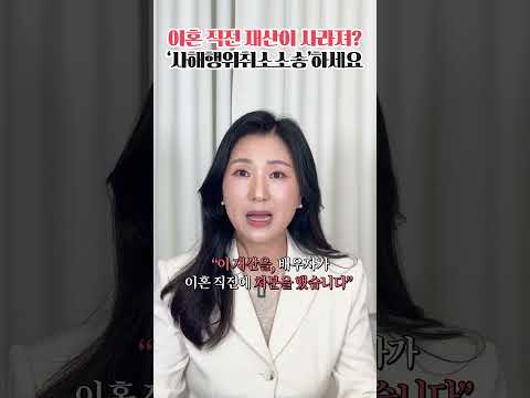 배우자가 재산 빼돌렸다면, 이 소송 꼭 하세요 #사해행위취소소송  | 이혼전문 박은주 변호사