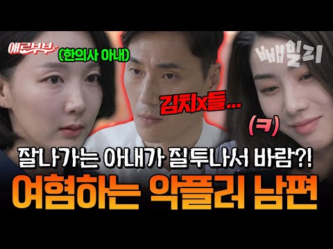 잘나가는 아내에게 지고 사는 남편?!여혐 악플러 남편의 불륜에 모두가 놀란 충격 사연 | #애로부부 94회