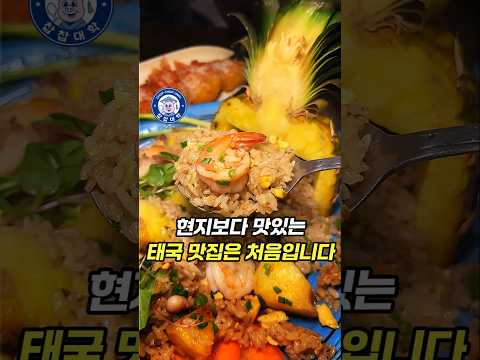 태국 현지보다 맛있는 성수 태국맛집 #맛집 #서울맛집