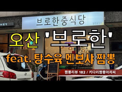 182 브로한중식당 (경기도 오산시) 중식맛집 & 짬뽕맛집 리뷰 by 키다리짬뽕아저씨