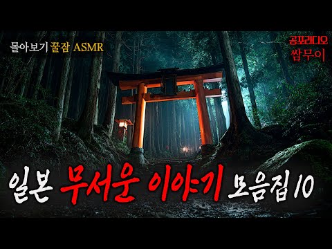 【공포라디오 쌈무이】일본괴담 모음집 열번째 (눈을 감고 장면을 상상하며 들어보세요)ㅣㅣ무서운이야기ㅣ실화ㅣ소름ㅣ귀신ㅣASMR