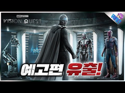 드디어 울트론이 돌아옵니다.. ≪비전 퀘스트≫ 공식 예고편 유출 내용 총정리