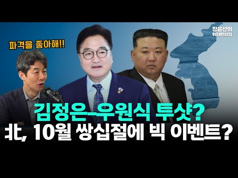 중국 전승절, 김정은 우원식 투샷 나올까?-윤건영 "가능성 낮지만 김정은 파격을 좋아해"-"북한, 10월 쌍십절에 빅 이벤트 가능성"