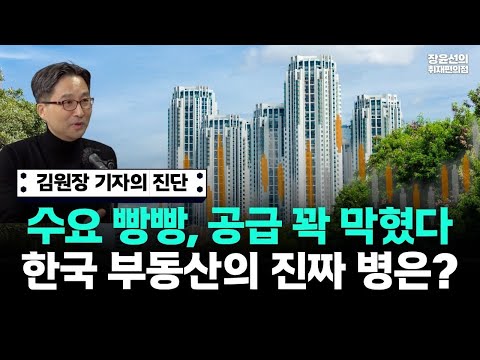 김원장 기자의 진단, 한국 부동산의 진짜 병은?...수요는 빵빵, 공급은 꽉 막혔다