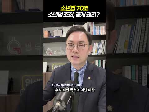 소년법 70조 소년범 조회, 공개 권리는?|조진웅 사태로 본 소년법의 딜레마|검사출신 형사전문변호사 배한진 https://bbs.opparadise.com/data/apms/video/youtube/VBYUZ9n7eFQ.jpg 소년법 70조 소년범 조회, 공개 권리는?|조진웅 사태로 본 소년법의 딜레마|검사출신 형사전문변호사 배한진