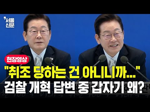 이재명 "여러분 질문에 취조 당하는 건 아니니까"...검찰 개혁 답변 중 갑자기 왜?