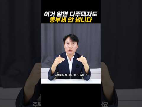 이거 알면 다주택자도 종부세 안 냅니다