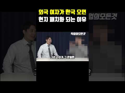 외국 여자가 한국 오면 현지 패치화 되는 이유