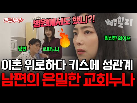 이혼 위로하던 교회누나와 키스… 결국 성관계까지? 남편의 황당한 변명에 분노한 아내, 충격 불륜의 전말 | #애로부부