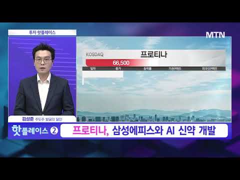 [투자 핫플레이스] 심전도 분석, 입원환자 모니터링 솔루션 제공 '프로티나' / 머니투데이방송 (증시, 증권)