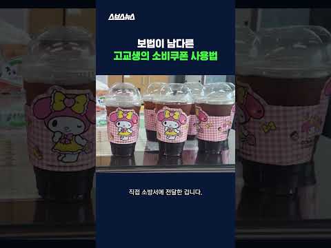 소비쿠폰으로 은혜 갚은 까치가 되어 돌아온 고등학생 #선행 #shorts #스브스뉴스 https://bbs.opparadise.com/data/apms/video/youtube/VE_7M5kowCk.jpg 소비쿠폰으로 은혜 갚은 까치가 되어 돌아온 고등학생 #선행 #shorts #스브스뉴스