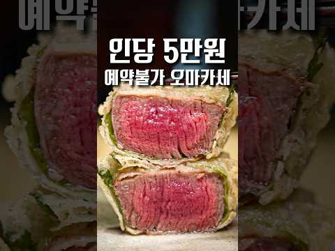 1년을 기다려야 먹을 수 있는 오마카세 #shorts #맛집