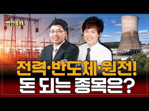 전력·원전·OLED, 진짜 수혜주는? https://bbs.opparadise.com/data/apms/video/youtube/VHmgkngkzWA.jpg 전력·원전·OLED, 진짜 수혜주는?