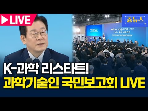 [LIVE] 다시 과학기술인을 꿈꾸는 대한민국 국민보고회 생중계 | 츈뉴스 | 2025.11.07