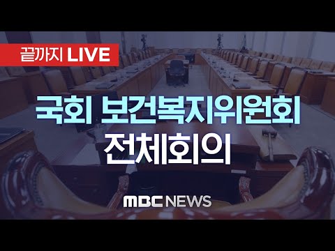 국회 보건복지위원회 전체회의 - [끝까지LIVE] MBC 중계방송 2025년 08월 18일