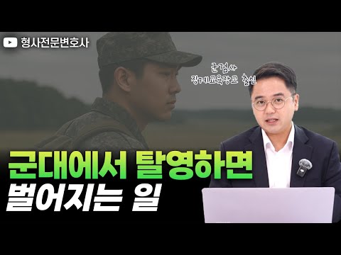 군대에서 탈영하면 벌어지는 일｜검사 출신 형사전문변호사 임성열