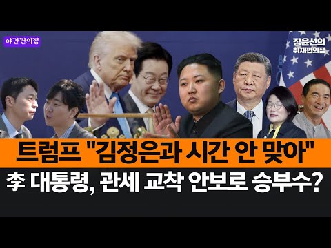 [야간편의점] [단독] 트럼프 "김정은과 시간 안 맞아"..李 대통령, 관세 교착 안보로 승부수?