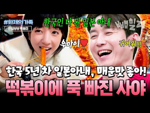 "진짜 한국사람 다 됐네~" 한국살이 5년차 일본인 아내 사야의 매운 떡볶이 먹방️먹는 모습마저 사랑스럽다는 팔불출 남편 형탁️ | #신랑수업