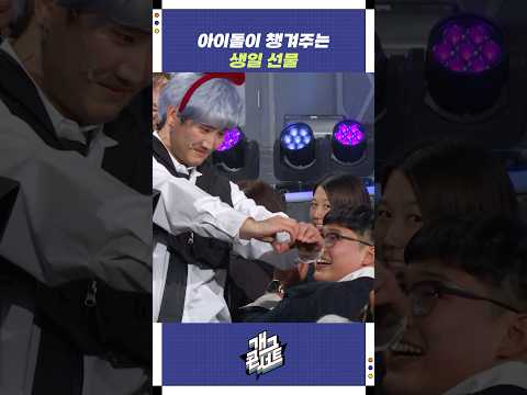 아이돌이 챙겨주는 생일 선물 | 개그콘서트 Gagconcert | KBS 251109 방송