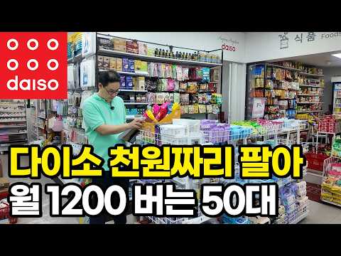 천원짜리 물건 팔아서 이틀만 일하고 월1500 버는 50대 아저씨