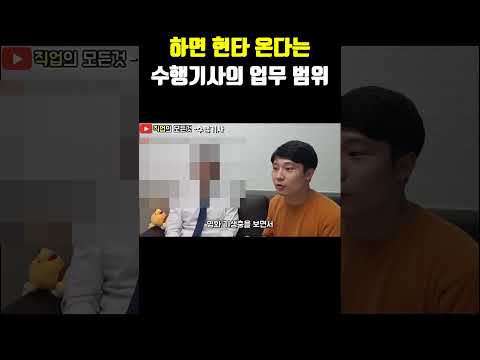 하면 현타 온다는 수행기사의 업무 범위