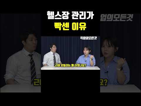 헬스장 관리가 빡센 이유