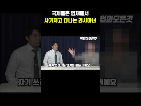 국제결혼 업체에서 사기치고 다니는 러시아녀
